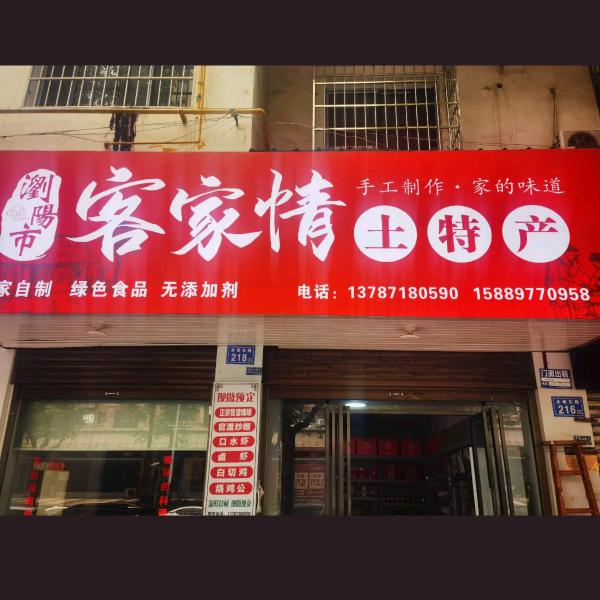 浏阳市客家情土特产店 涂成