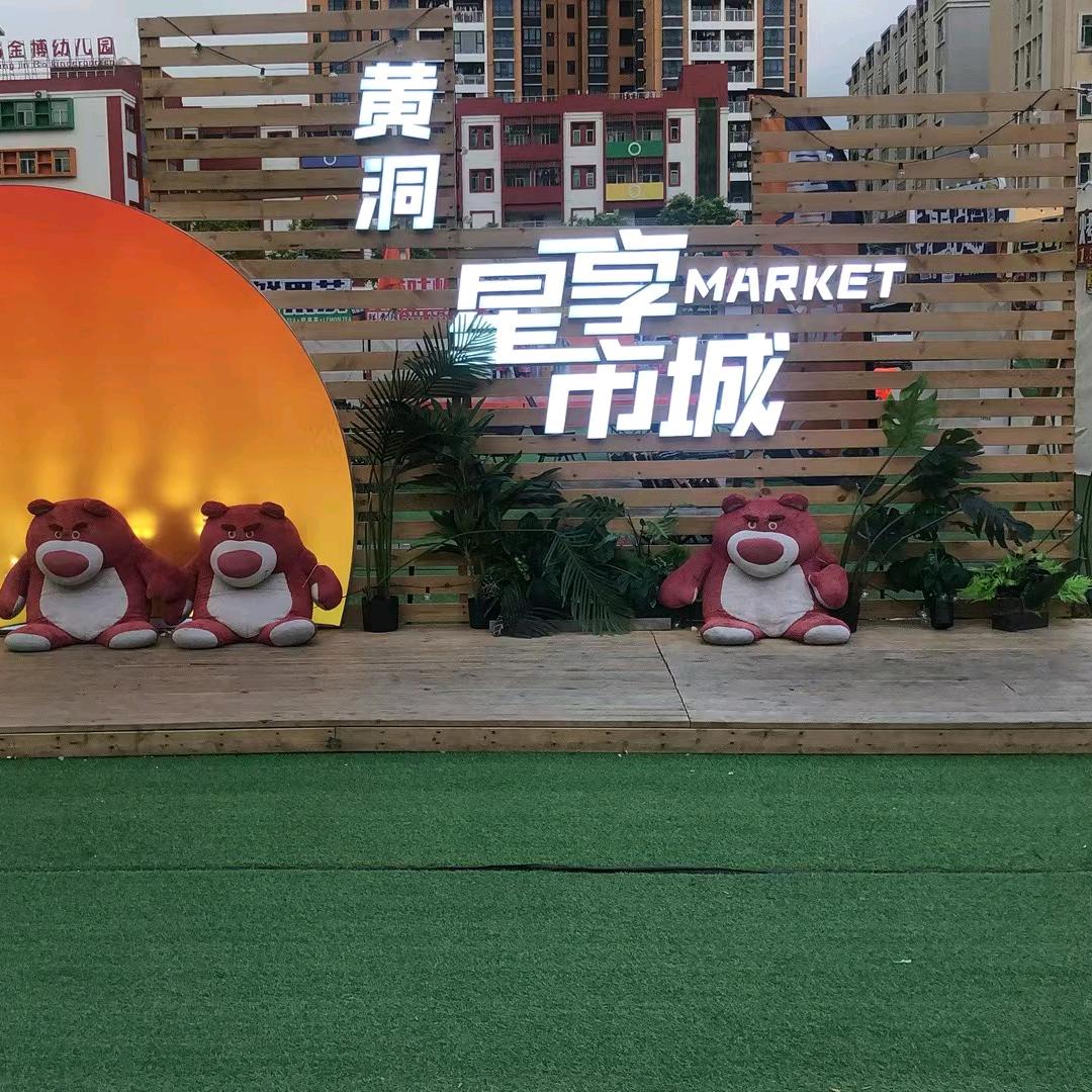 星享黄洞夜市