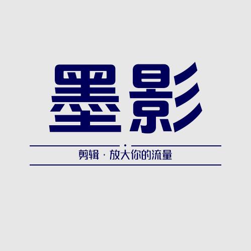 墨影IP剪辑