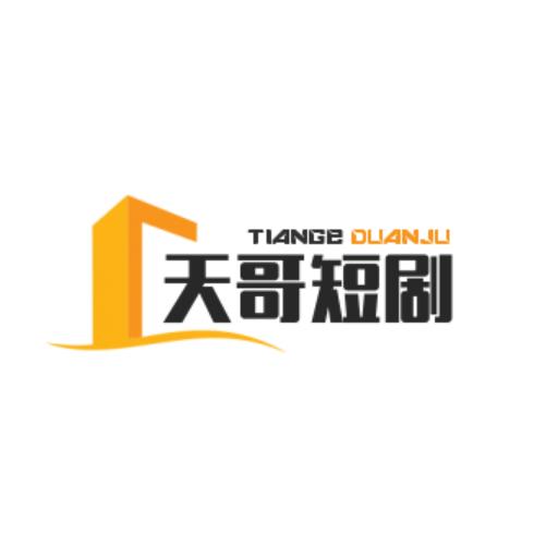 天哥短剧推广