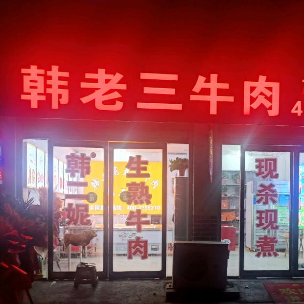 刘店韩老三韩二妮牛肉店