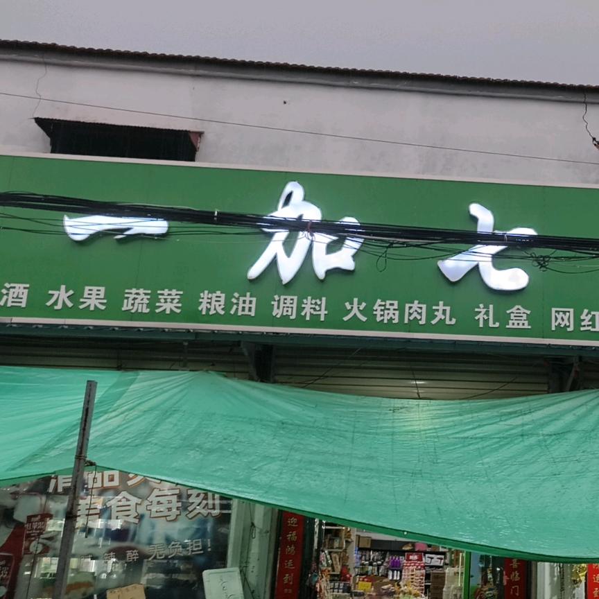 平台一加七超市