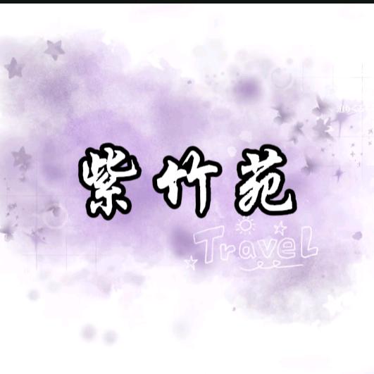 紫竹苑