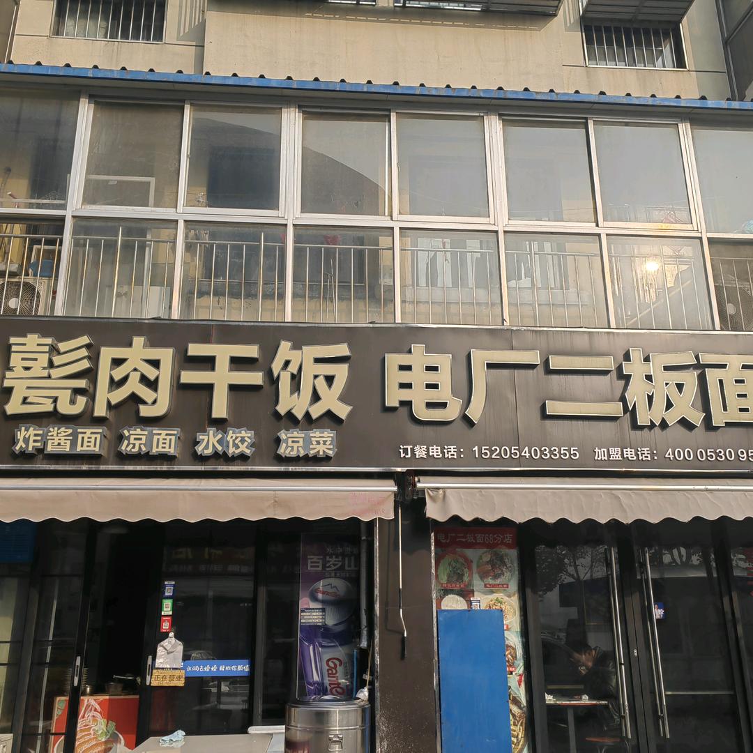 义乌电厂二板面！甏肉干饭！