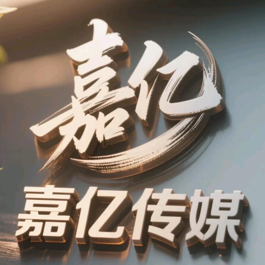 嘉亿传媒—公会长