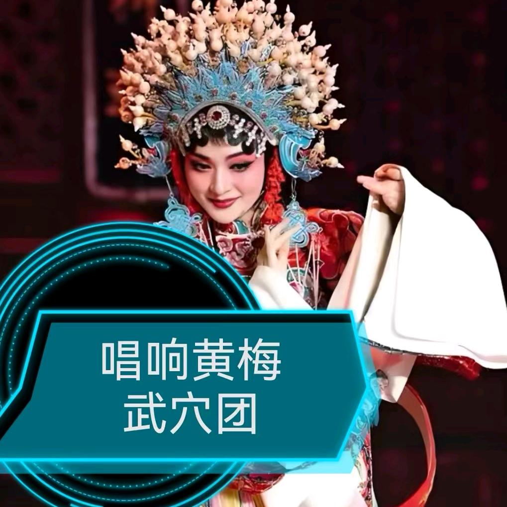 唱响黄梅【武穴团】