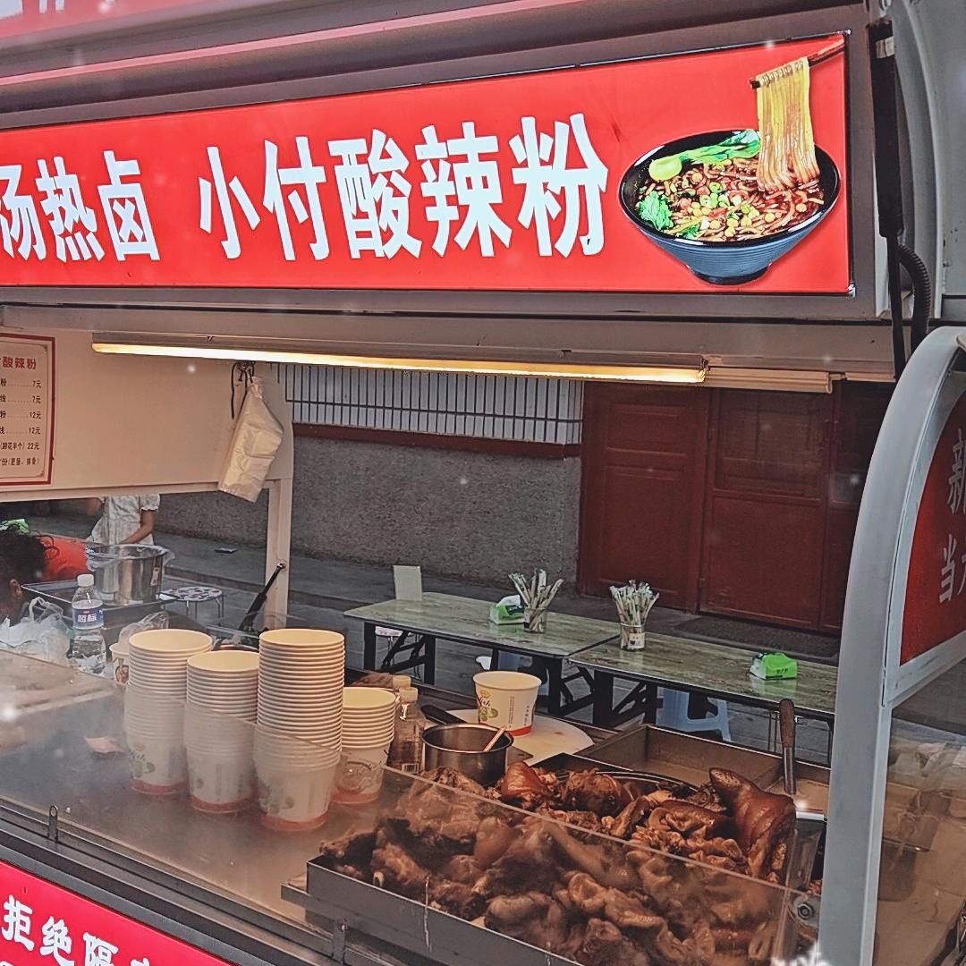 成县小付酸辣粉-卤味(肉)