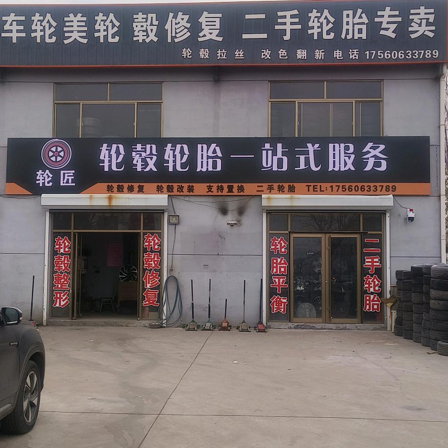 轮匠轮毂轮胎一站式服务