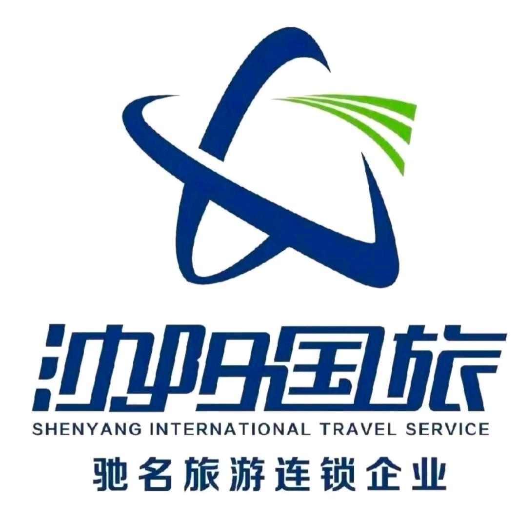 沈阳国际旅行社