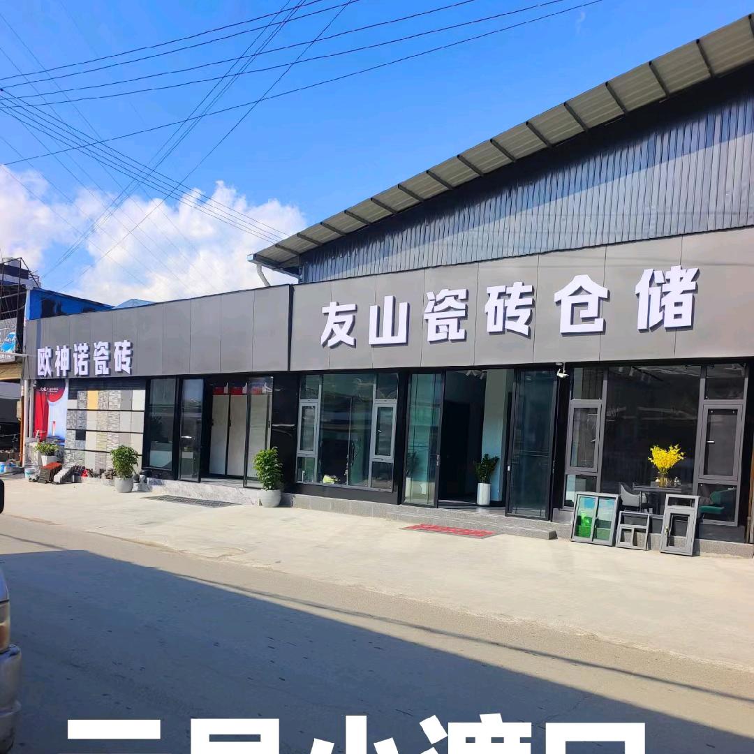 友山建材瓷砖批发部官方号