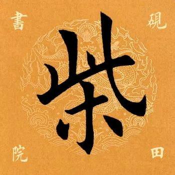 chai先生，来自龟慈女儿国