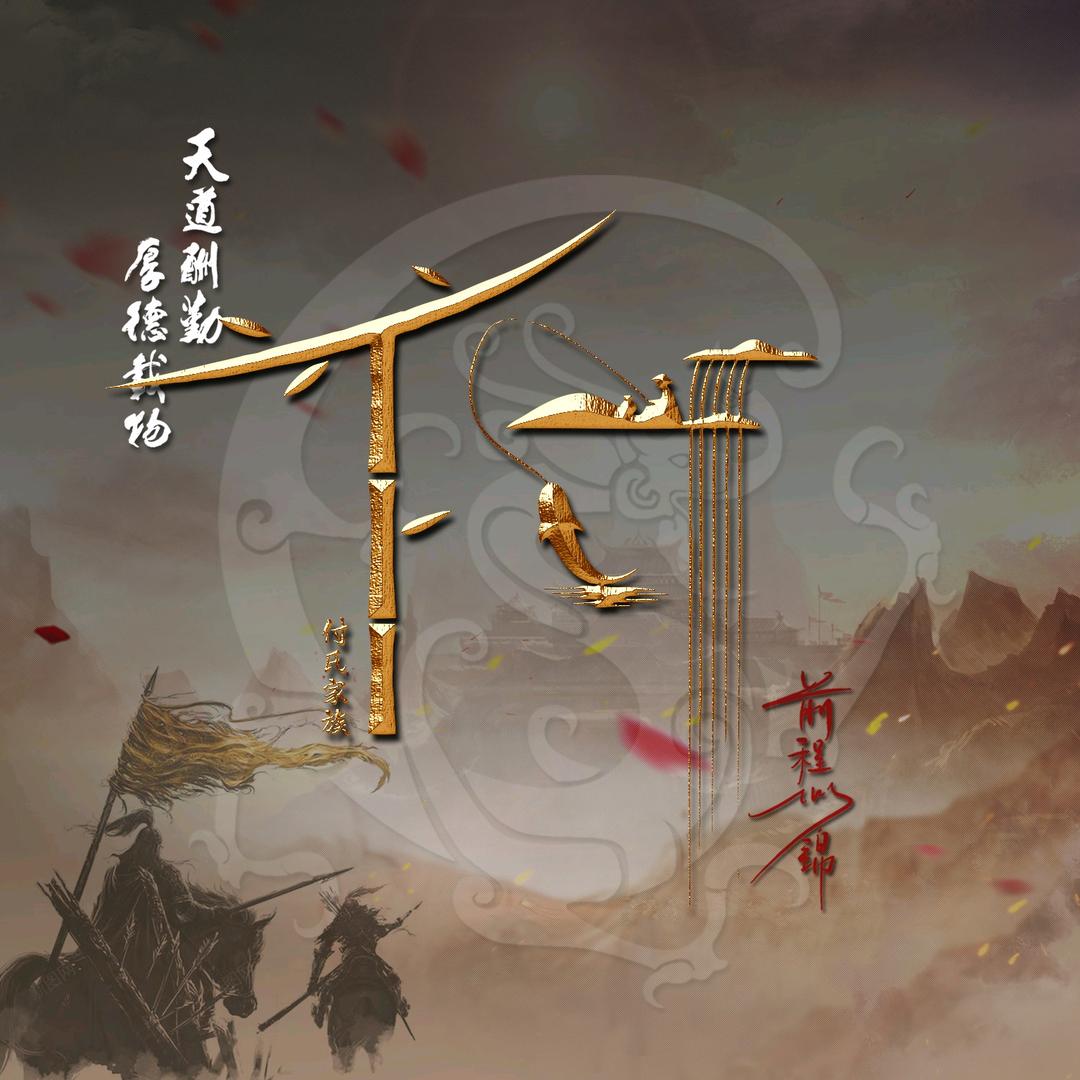 付家二少爷