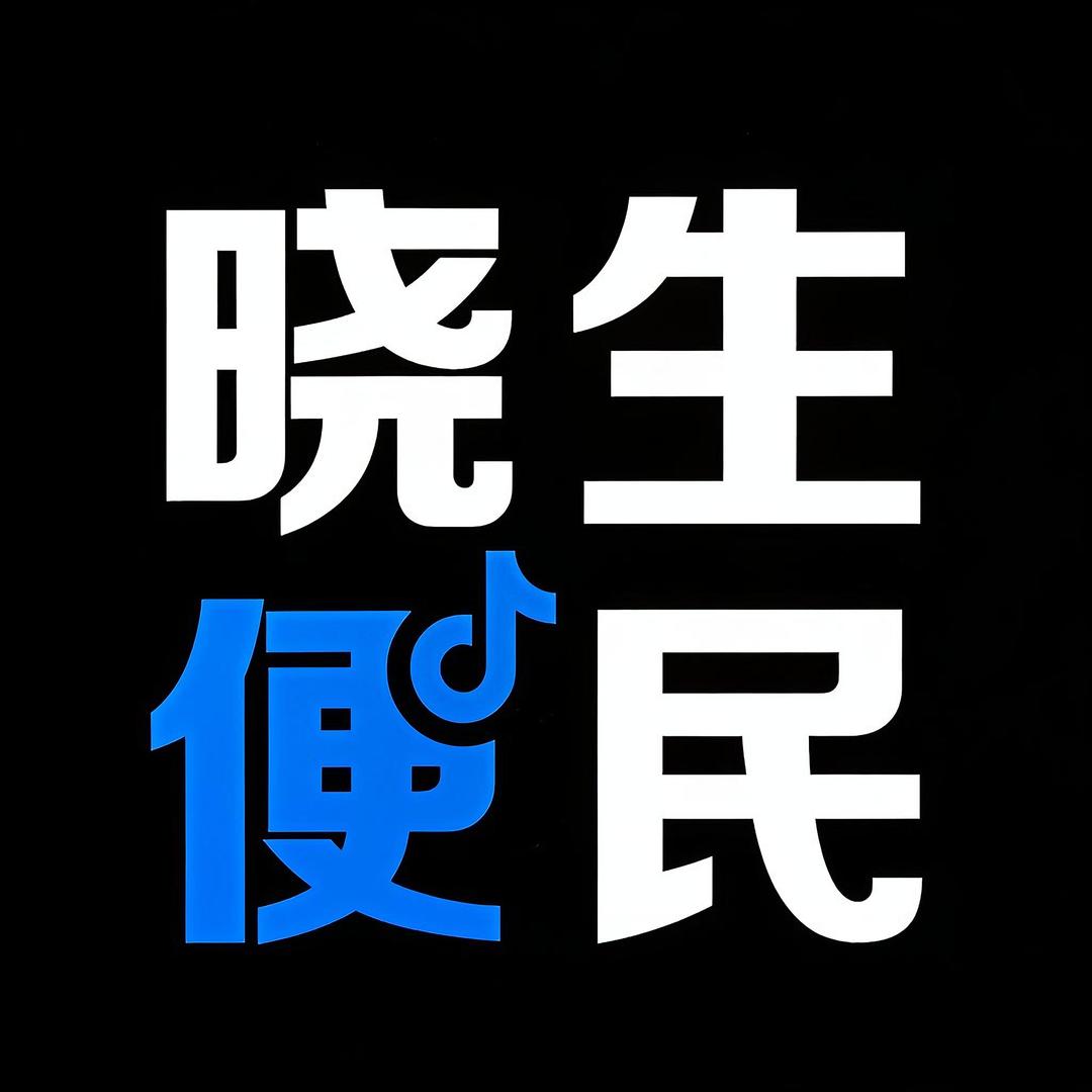 白晓生广告服务