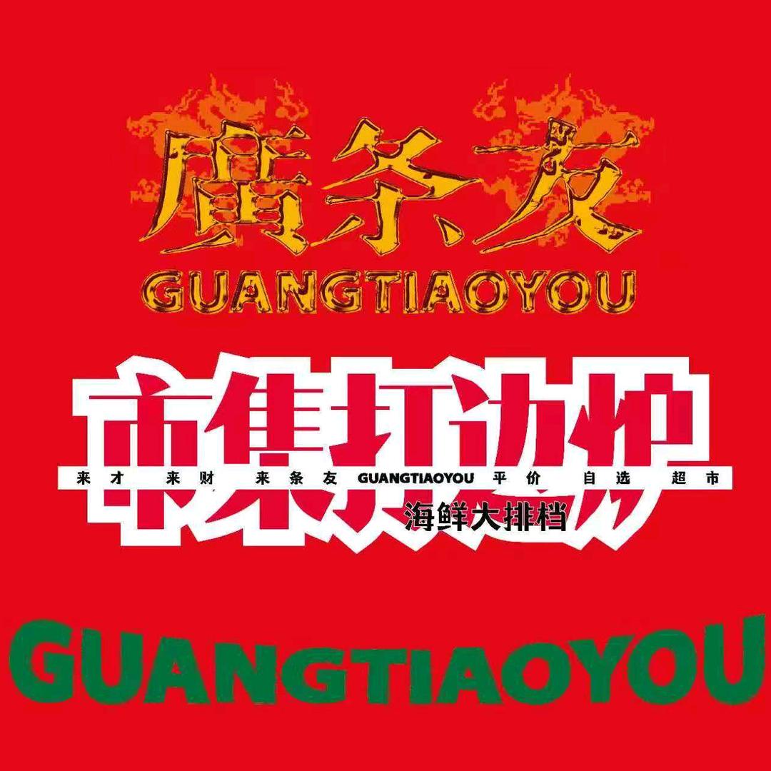 广条友·（官方号）