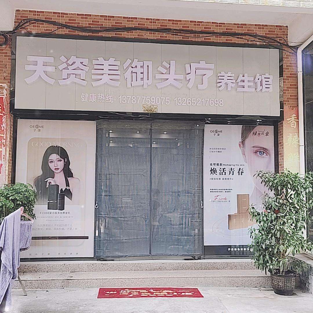 天资美御养生馆