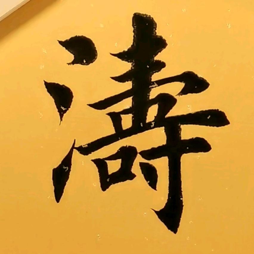 柒柒   砚耕舍