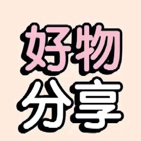发财好物