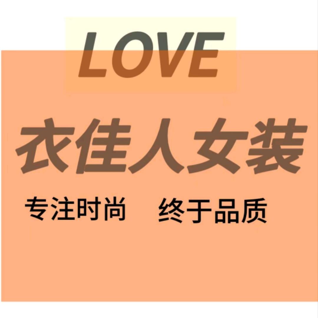 衣佳人时尚女装店