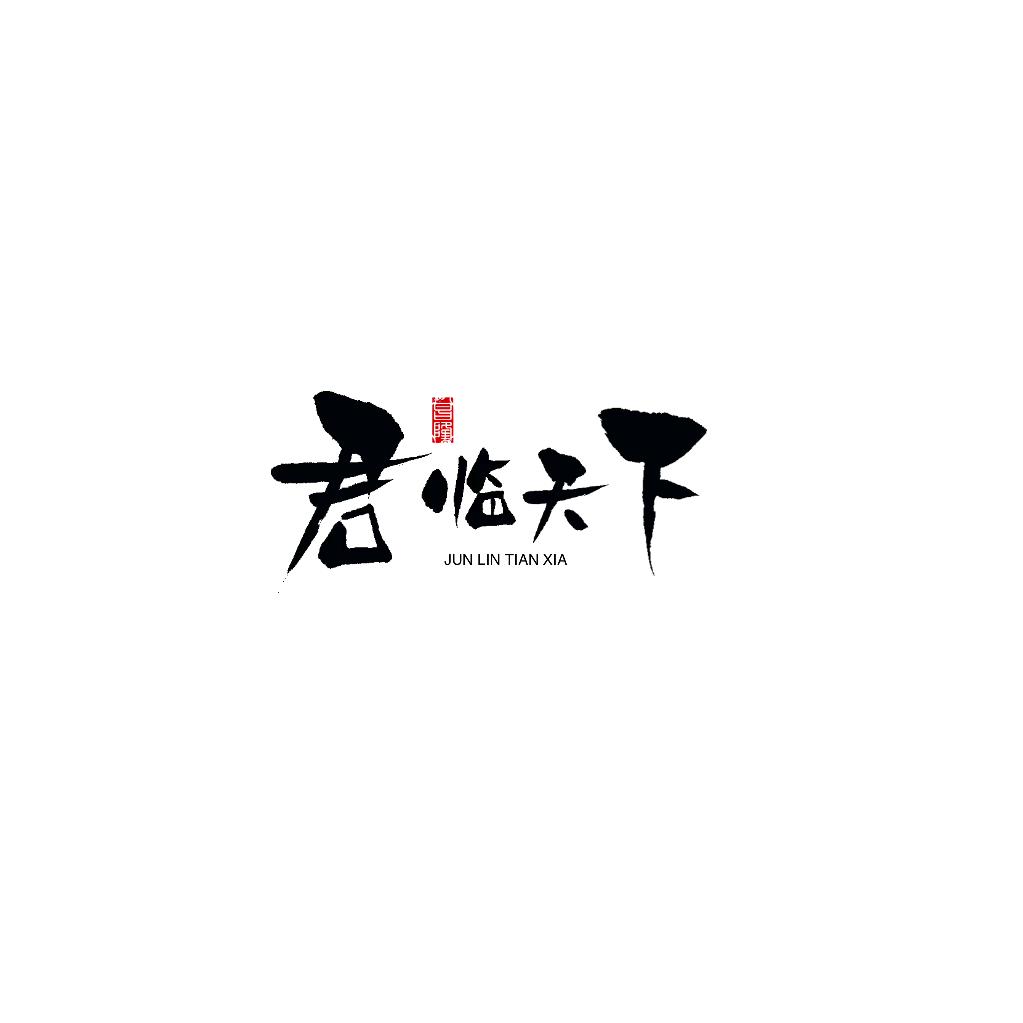君临天下.