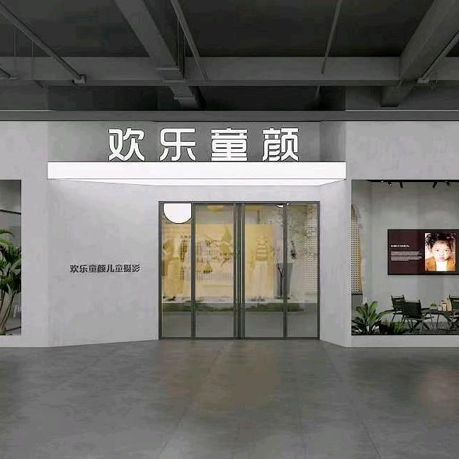 欢乐童颜儿童摄影(福利号2)