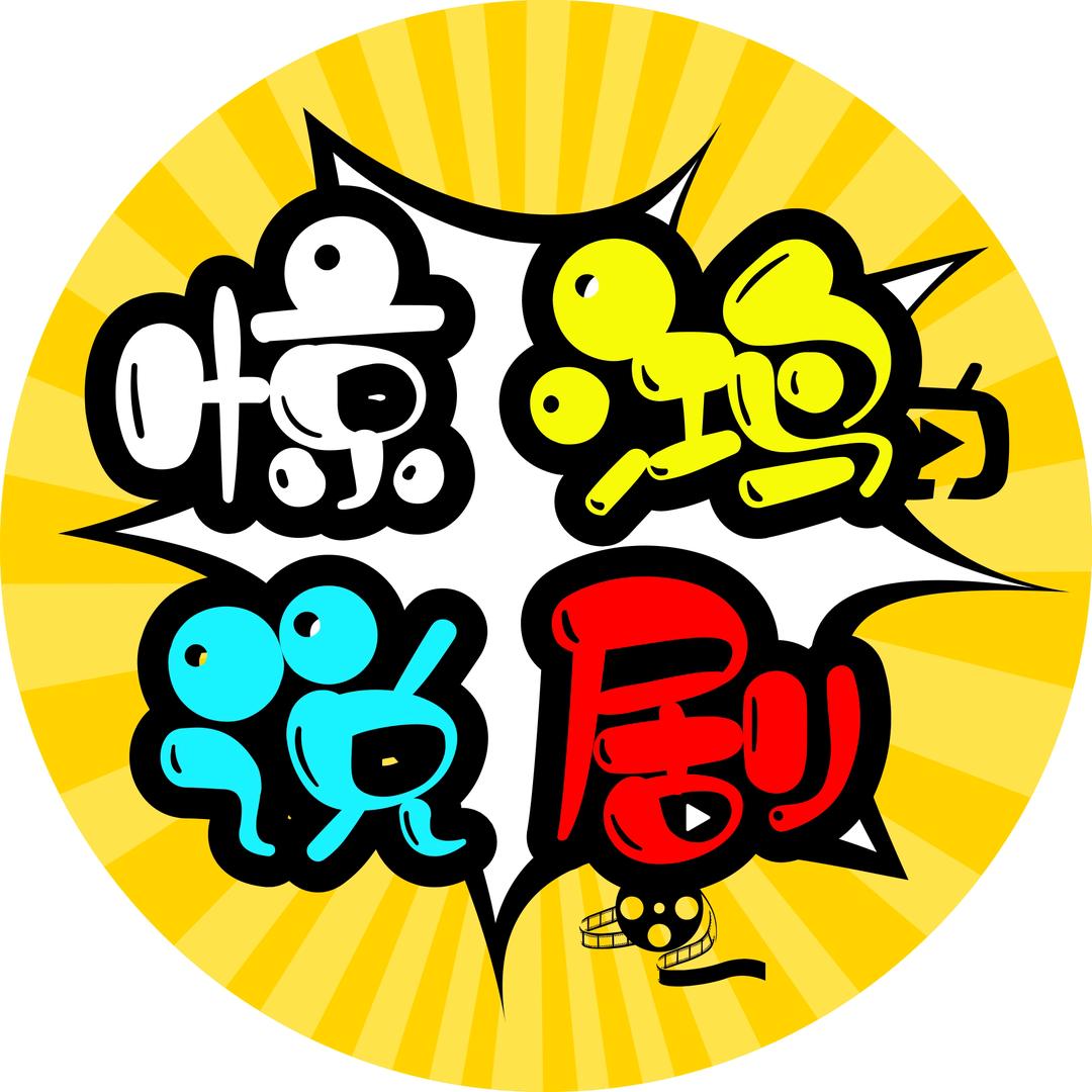 惊鸿说剧