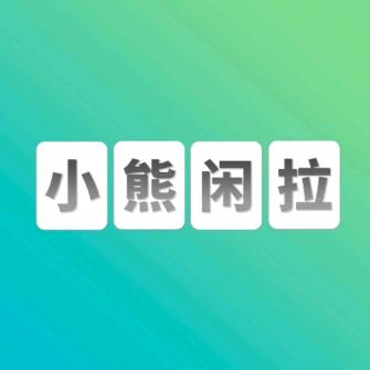 小熊带你看世界