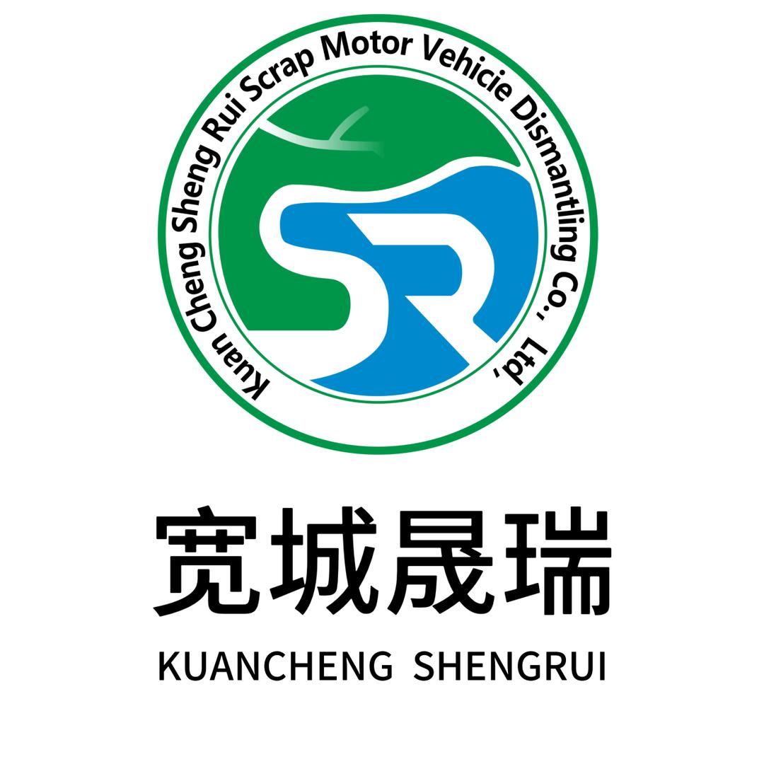 宽城满族自治县晟瑞报废机动车拆解有限公司