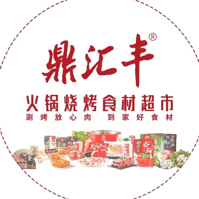 鼎汇丰火锅烧烤食材超市（金谷商城店）