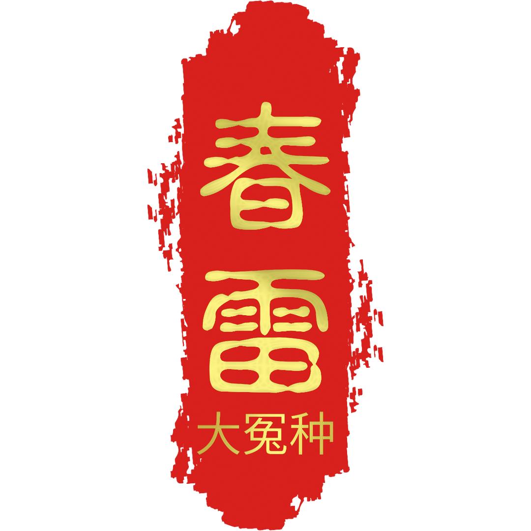 春雷钓场