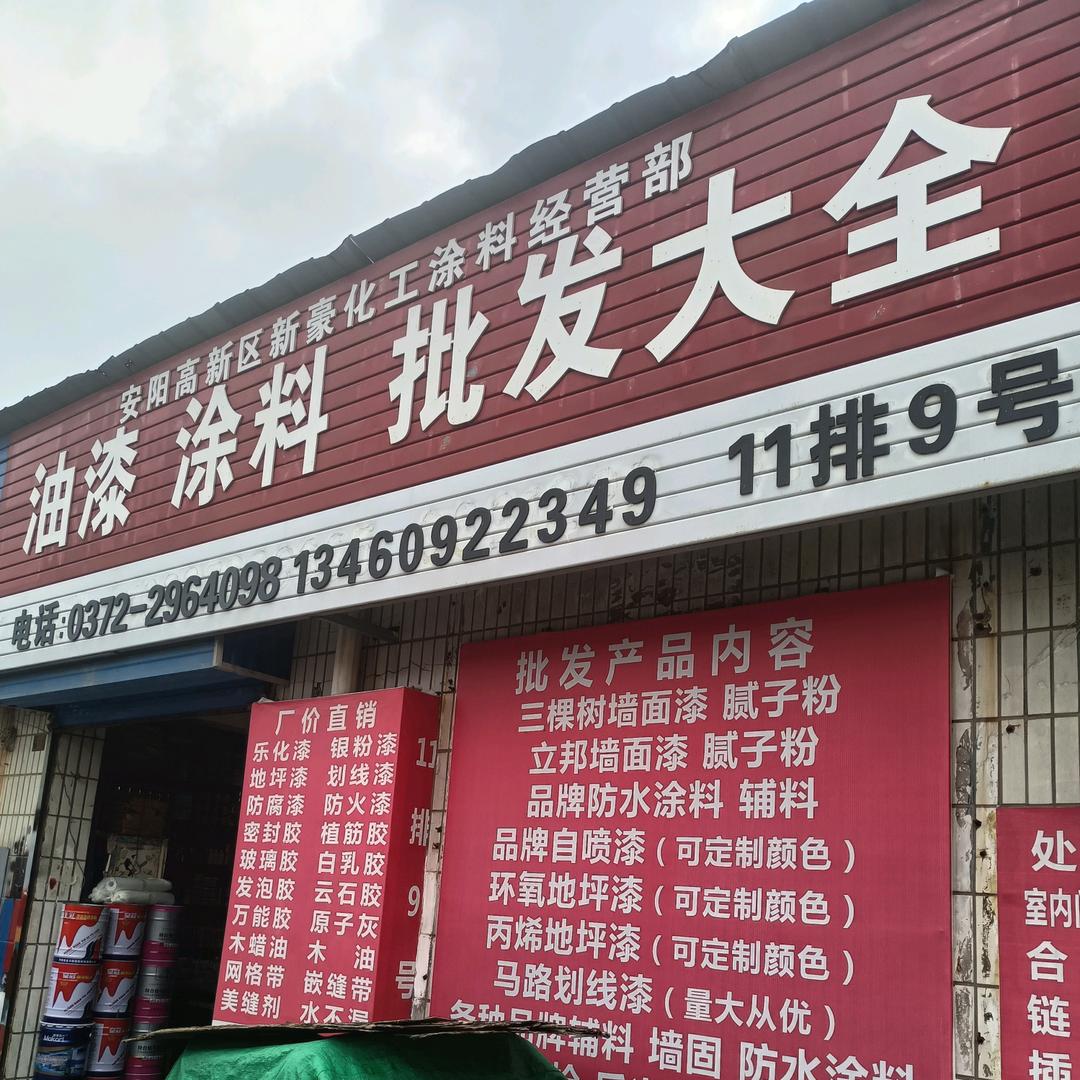 安阳油漆老店