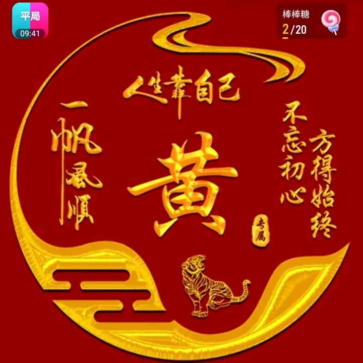 黄氏一家亲