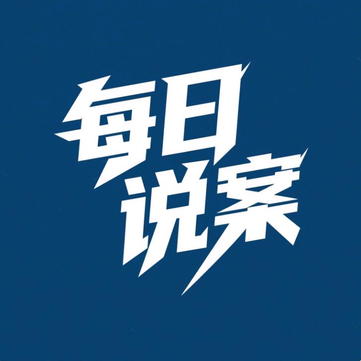 每日说案