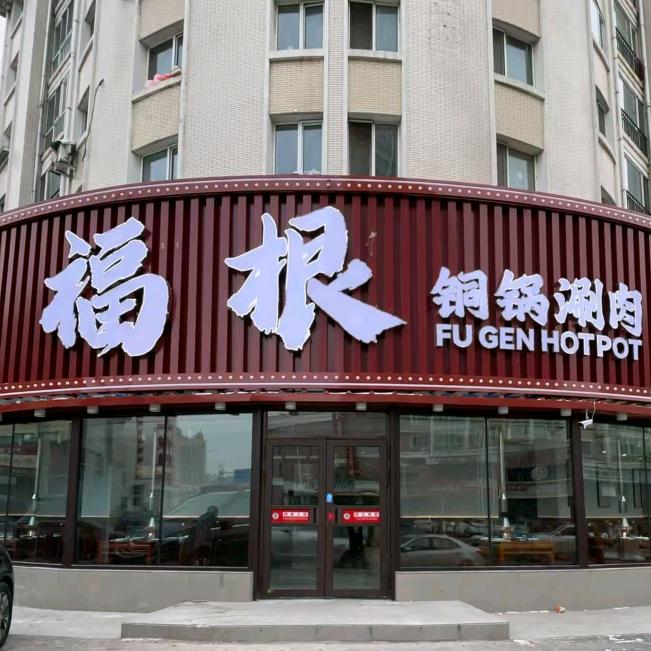 福根铜锅涮肉