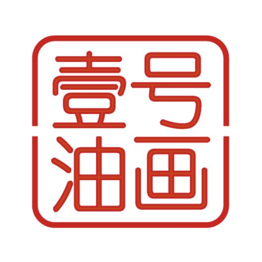 壹号油画工作室