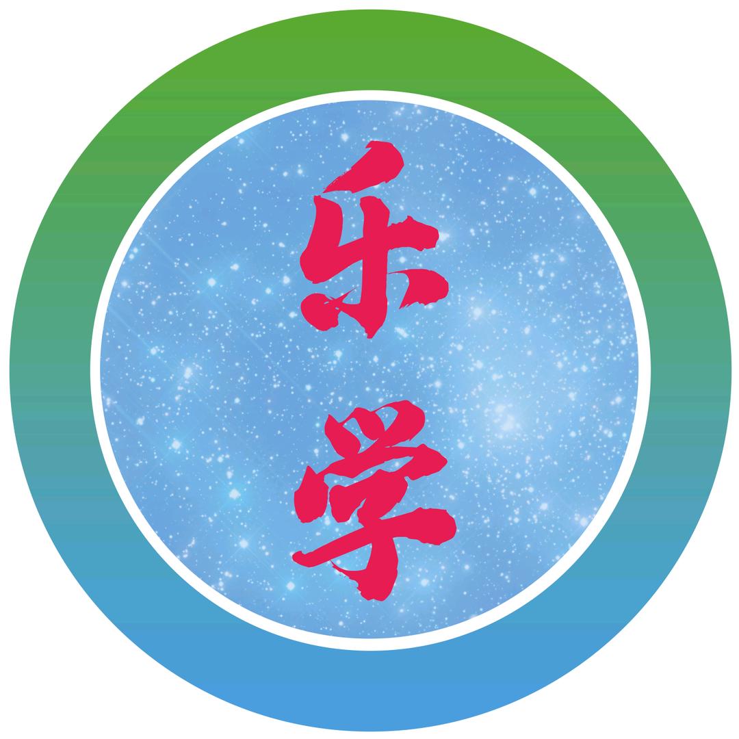 乐学