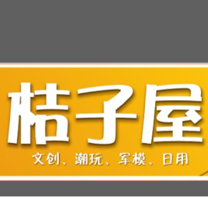 桔子屋文具(嘉加德必易园店)专用号