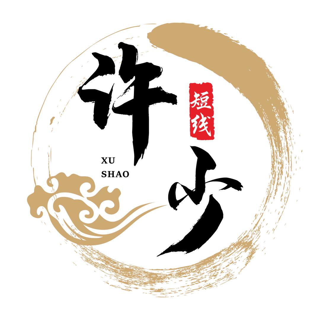 短线许少