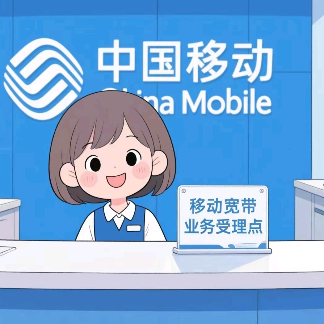 李寨移动营业厅媛媛