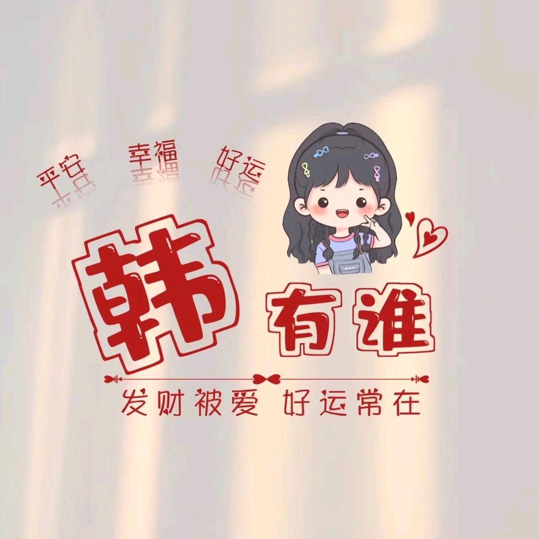 韩༨好是你♥☜