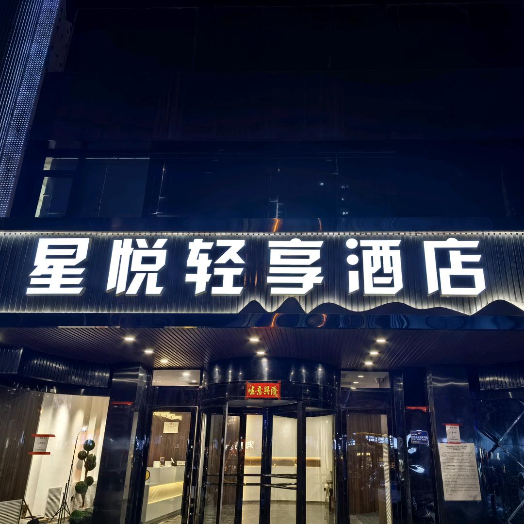 星悦轻享酒店(农大店）