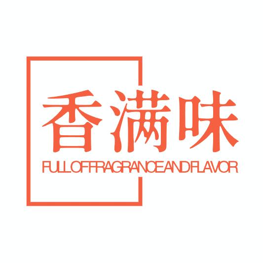 香满味