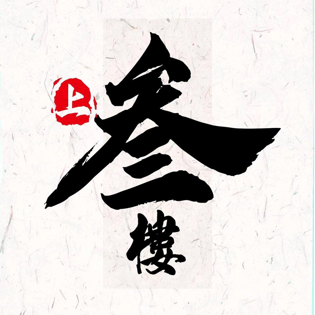 咸鱼之王1228清风拂山岗