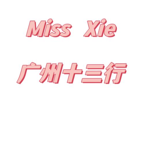 十三行谢小姐