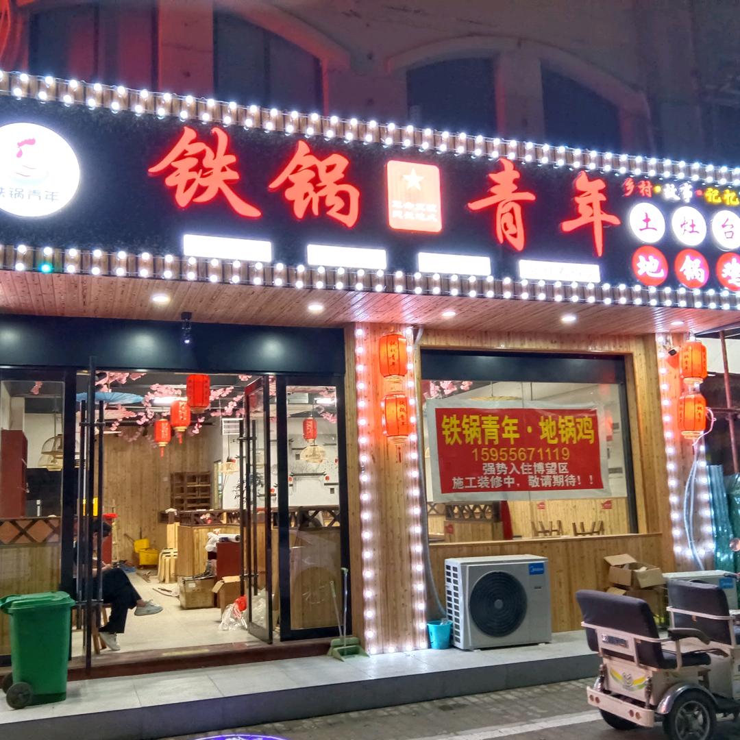 博望铁锅青年地锅鸡