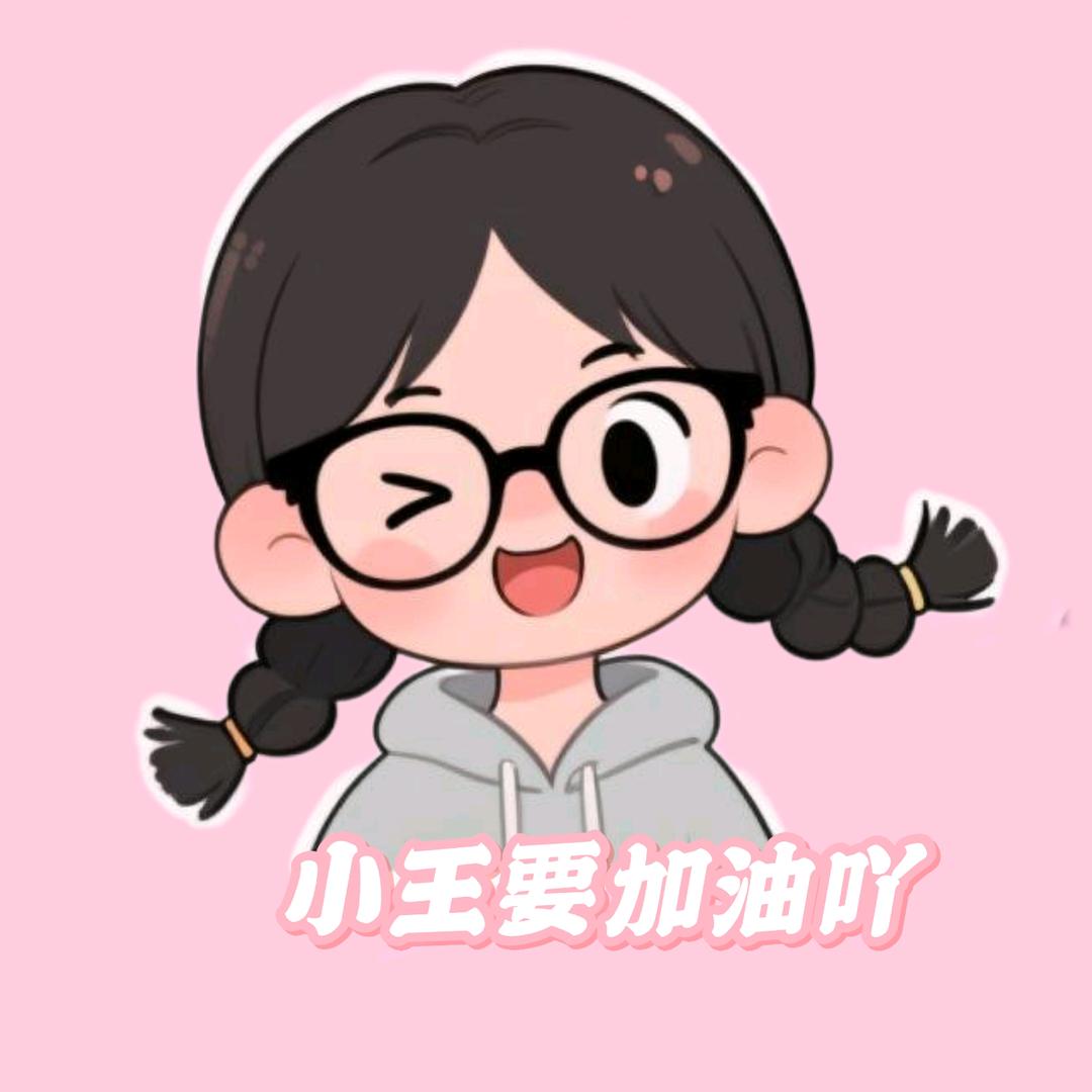 小王要加油吖