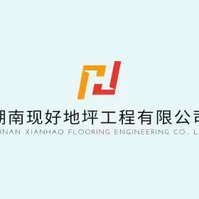 湖南现好地坪工程有限公司