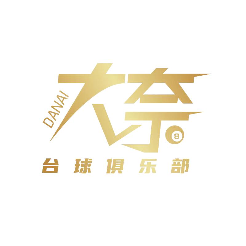 大奈·超越台球旗舰店官方号