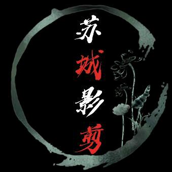 @苏城影剪