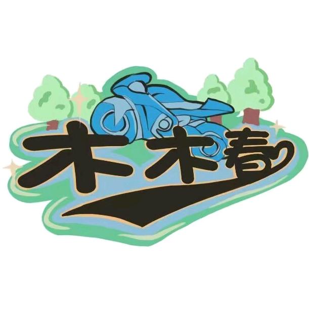 木木春车行