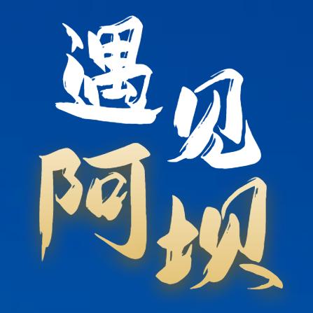 遇见·阿坝